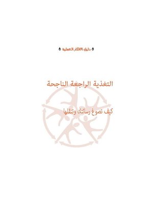 cover image of التغذية الراجعة الناجحة
